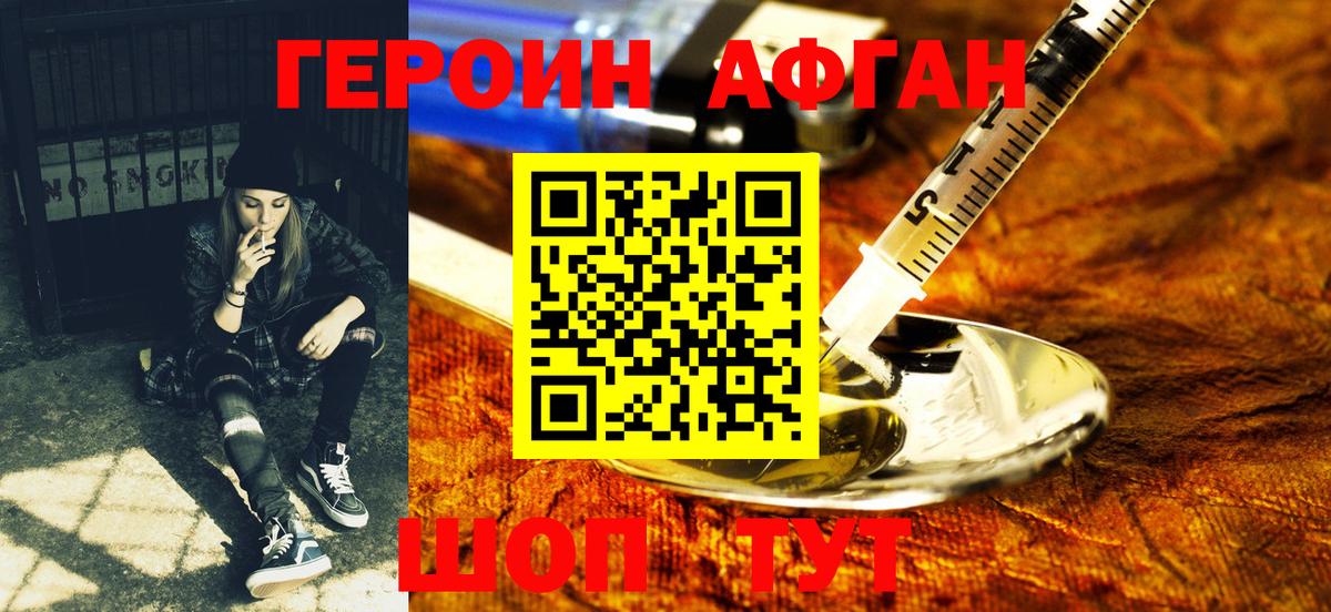 ГЕРОИН Афган Котельники